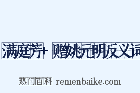 满庭芳+赠姚元明反义词是什么意思的图片